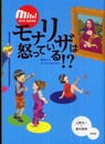 モナリザは怒っている!?: 鑑賞する子どものまなざし (mite!DVD BOOK)