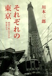 それぞれの東京―昭和の町に生きた作家たち