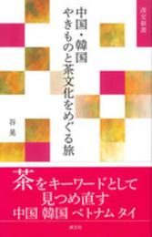 中国・韓国 やきものと茶文化をめぐる旅 (淡交新書)