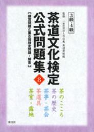 茶道文化検定 公式問題集8 3級・4級: 練習問題と第8回検定問題・解答
