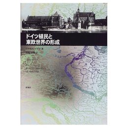 ドイツ植民と東欧世界の形成