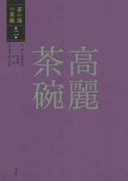高麗茶碗 (茶の湯の茶碗 2巻)
