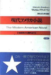 現代アメリカ小説: 1945年から現代まで