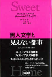 黒人文学と見えない都市: アメリカ/スイートホーム