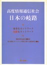 高度情報通信社会日本の岐路: 安全なネットワ-ク・危険なネットワ-ク