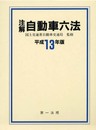 注解自動車六法 (平成13年版)