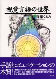 視覚言語の世界