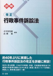 詳解改正行政事件訴訟法