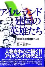 アイルランド建国の英雄たち: 1916年復活祭蜂起を中心に