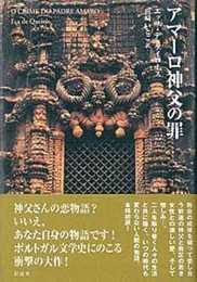 アマーロ神父の罪 (ポルトガル文学叢書 13)
