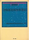逐条解説貨物運送取扱事業法