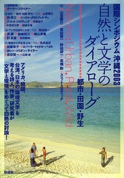 自然と文学のダイアローグ: 国際シンポジウム沖縄2003 都市・田園・野生