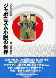 ジャポニズム小説の世界 アメリカ編