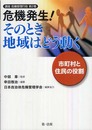 危機発生!そのとき地域はどう動く―市町村と住民の役割 (講座 危機管理行政) (講座危機管理行政 第 2巻)