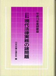 現代法律実務の諸問題 [平成19年度研修版] (日弁連研修叢書)