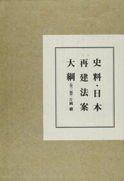 史料・日本再建法案大綱: 完全覆刻