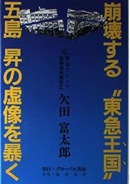 崩壊する“東急王国”―五島昇の虚像を暴く