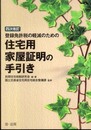 住宅用家屋証明の手引き 登録免許税の軽減のための