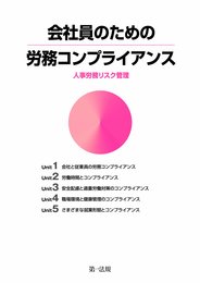 『会社員のための労務コンプライアンス』人事労務リスク管理 (★人と職場の管理に必要なコンプライアンスを、事例をもとに解説！★)