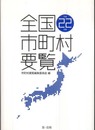 全国市町村要覧 (平成22年版)
