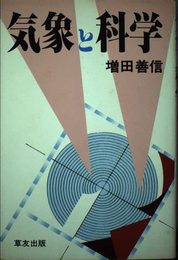気象と科学