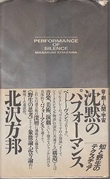 沈黙のパフォーマンス―音・劇・人間・宇宙