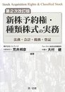 第2次改訂版 新株予約権・種類株式の実務 -法務・会計・税務・登記-