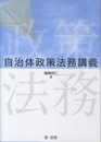 自治体政策法務講義