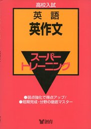 英語4 英作文 高校入試スーパートレーニング
