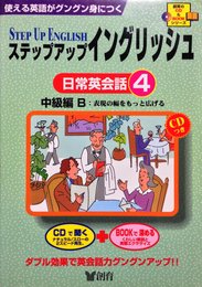 日常英会話 4 中級編B ステップアップイングリッシュ