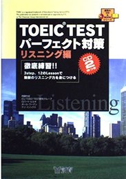 CD付 リスニング編TOEIC TESTパーフェクト対策