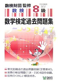 数学検定過去問題集8級