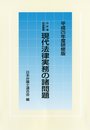 日弁連研修叢書 現代法律実務の諸問題<平成25年度研修版>