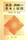 養護・訓練の基本と展開