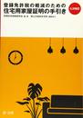 七次改訂 登録免許税の軽減のための住宅用家屋証明の手引き