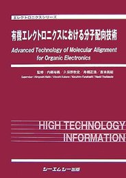 有機エレクトロニクスにおける分子配向技術 (エレクトロニクスシリーズ)