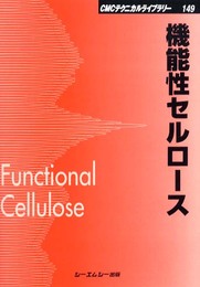 機能性セルロ-ス (CMCテクニカルライブラリー 149)