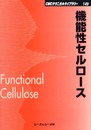 機能性セルロ-ス (CMCテクニカルライブラリー 149)