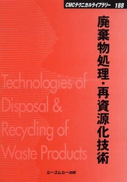 廃棄物処理・再資源化技術 (CMCテクニカルライブラリー 188)