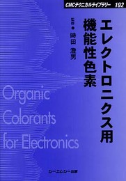 エレクトロニクス用機能性色素 (CMCテクニカルライブラリー 192)