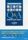 自治体担当者のための第三者行為求償の実務Q&A 代位取得から示談・交渉まで