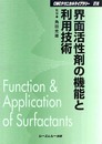 界面活性剤の機能と利用技術 普及版 (CMCテクニカルライブラリー 218)