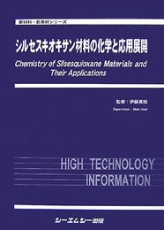 シルセスキオキサン材料の化学と応用展開 (新材料・新素材シリーズ)