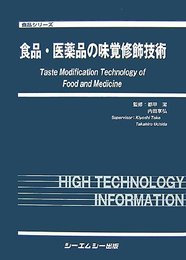 食品・医薬品の味覚修飾技術 (食品シリーズ)