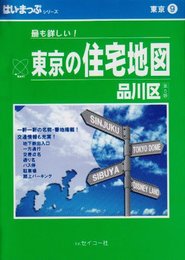 はい・まっぷ住宅地図品川区S