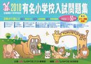 有名小学校入試問題集: 近畿圏31校学校別 (2018)