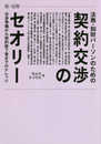 法務・知財パーソンのための契約交渉のセオリー交渉準備から契約終了後までのナレッジ