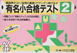 有名小 合格テスト 2
