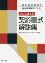 改正民法対応! 自治体職員のための すぐに使える契約書式解説集