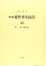 第4版 要件事実民法 (8)相続<補訂版>